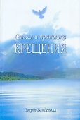 Смысл и практика крещения - 0