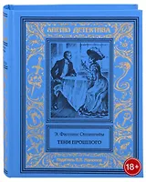 Тени прошлого