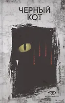 Черный кот: рассказы