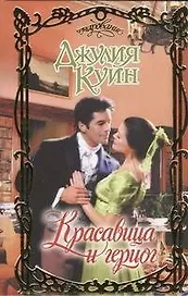 Красавица и герцог: роман / (Очарование). Куин Д. (АСТ)