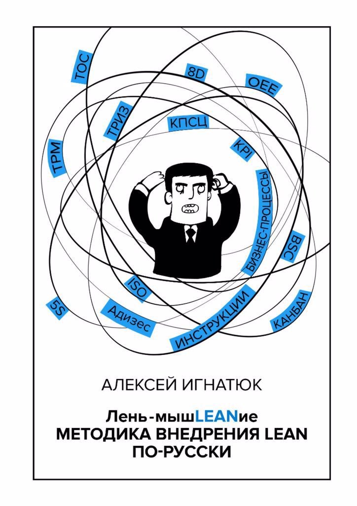 

Лень-мышLEANие