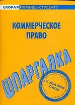 Шпаргалка по коммерческому праву
