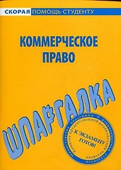 Шпаргалка по коммерческому праву