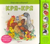 Кря-кря / Слушай стихи и голоса животных (Кто как говорит) (картон). Зубкова В. (Белфакс)