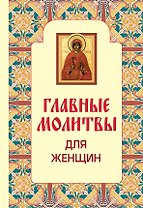 Главные молитвы для женщин