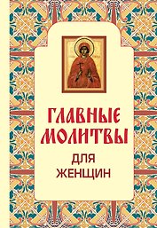 Главные молитвы для женщин