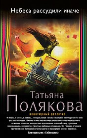 Небеса рассудили иначе: роман