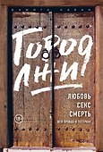 Город лжи. Любовь. Секс. Смерть. Вся правда о Тегеране - 0