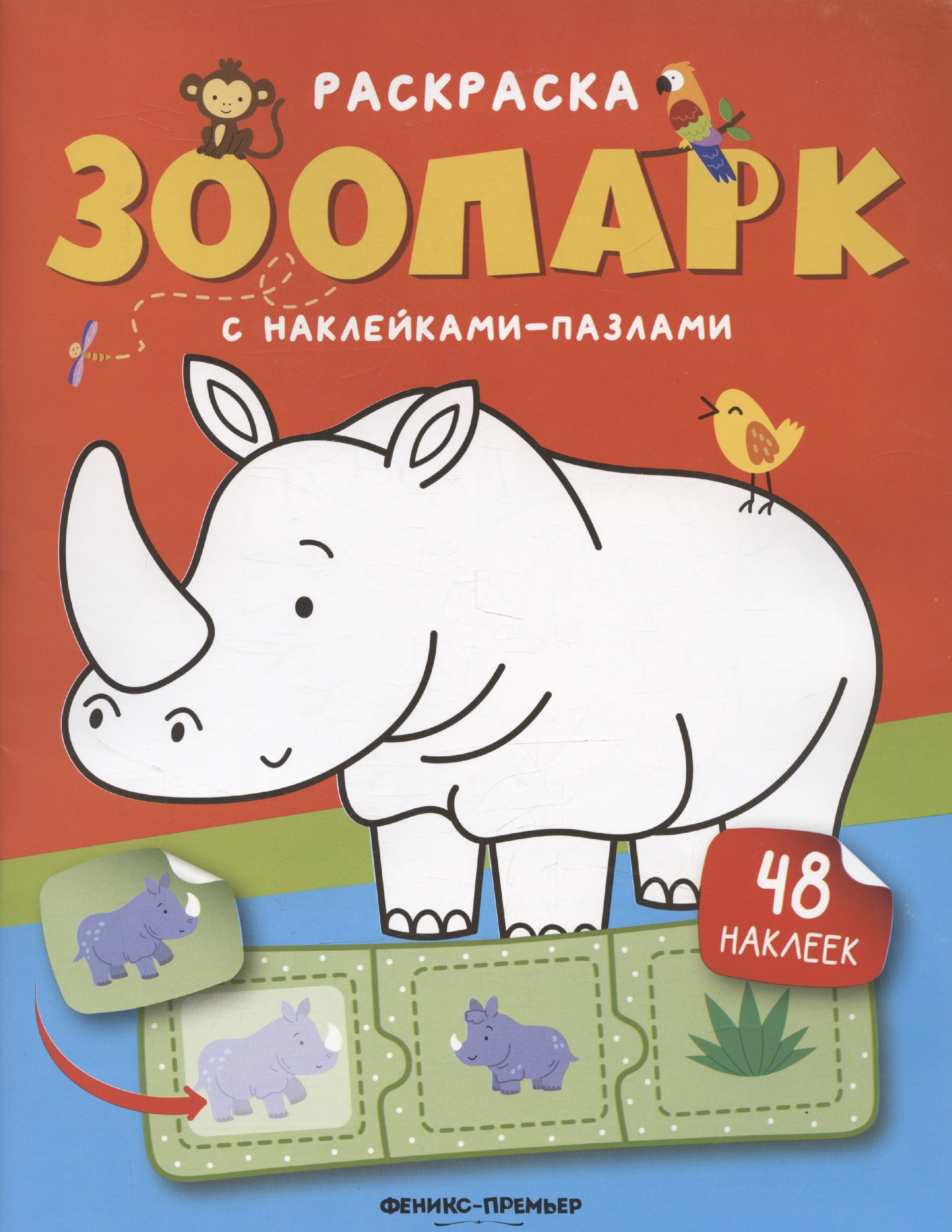 

Зоопарк: книжка с наклейками (48 наклеек)