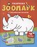 Зоопарк: книжка с наклейками (48 наклеек) - 0