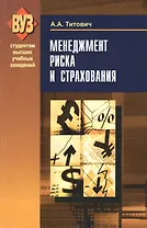 Менеджмент риска и страхования: учеб.пособие /2-е изд., испр.