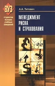Менеджмент риска и страхования: учеб.пособие /2-е изд., испр.