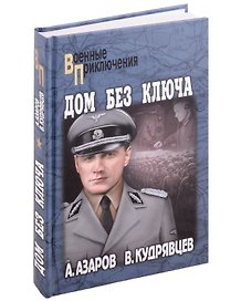 Дом без ключа