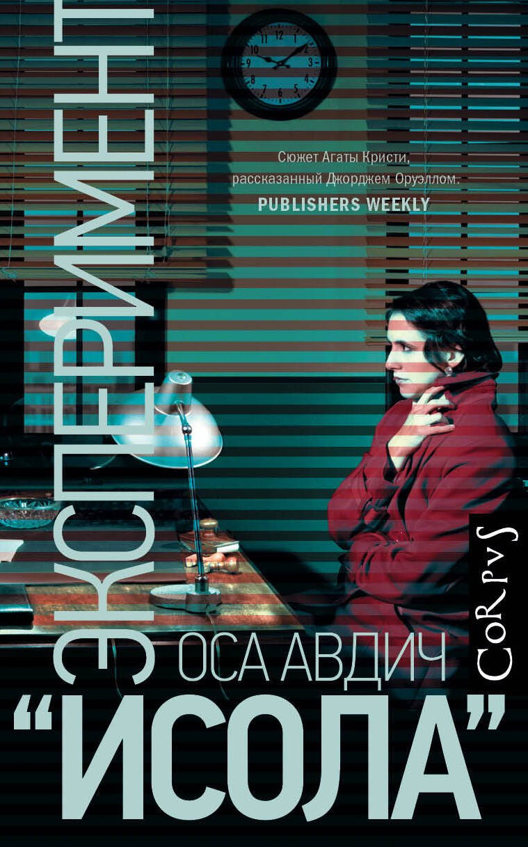 

Эксперимент "Исола"