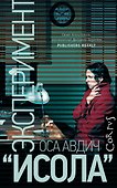 Эксперимент "Исола" - 0