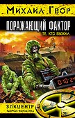 Поражающий фактор - 0