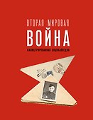 Вторая мировая война. Иллюстрированная энциклопедия - 0