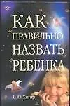 Как правильно назвать ребенка