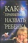 Как правильно назвать ребенка