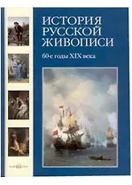 История русской живописи в 12 томах. Т.5. 60 -е годы XIX века