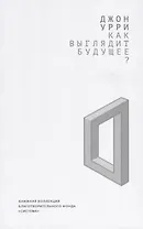 Как выглядит будущее?