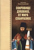 Сокровище духовное, от мира собираемое - 0