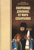 Сокровище духовное, от мира собираемое