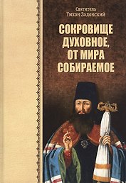 Сокровище духовное, от мира собираемое