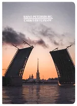 Записная книжка А6 32л кл. СПб "Дворцовый мост", тонир. внутр. блок, сшивка