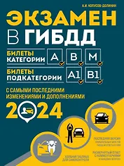 Экзамен в ГИБДД. Категории А, В, M, подкатегории A1. B1 с самыми последнии изменениями и дополнениями на 2024 год