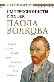Мост через Бездну. Импрессионисты и XX век.
