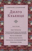 Собрание сочинений. Том 3. Завет Зурчунгпы - 0