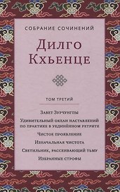 Собрание сочинений. Том 3. Завет Зурчунгпы