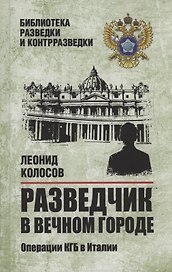 Разведчик в Вечном городе. Операции КГБ в Италии