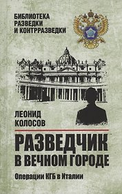 Разведчик в Вечном городе. Операции КГБ в Италии