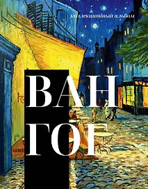 Ван Гог