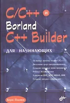 C/C++ и  Borland C++ Builder для начинающих