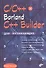 C/C++ и  Borland C++ Builder для начинающих - 0