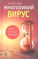 Многоликий вирус : Тайны скрытых инфекций