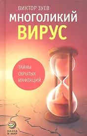 Многоликий вирус : Тайны скрытых инфекций