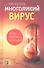 Многоликий вирус : Тайны скрытых инфекций - 0