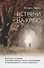 Встречи на краю. Диалоги с людьми, переживающими утрату, умирающими, исцеляющимися и исцелившимися - 0