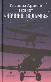 В бой идут "ночные ведьмы"