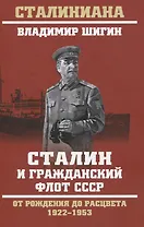 Сталин и гражданский флот СССР. От рождения до расцвета. 1922 - 1953