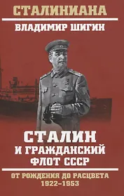 Сталин и гражданский флот СССР. От рождения до расцвета. 1922 - 1953