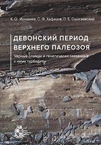 Девонский период верхнего палеозоя. Черные сланцы и генетически связанные с ними турбидиты