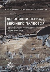 Девонский период верхнего палеозоя. Черные сланцы и генетически связанные с ними турбидиты