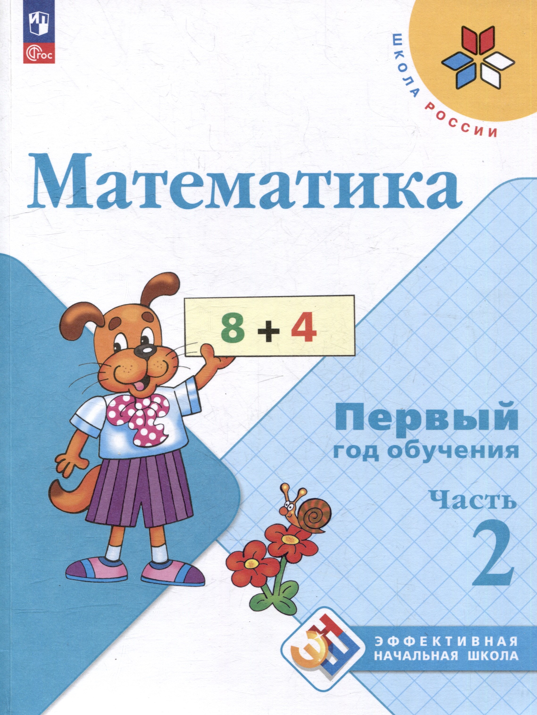 

Математика. Первый год обучения. Учебные пособия. В 3 частях. Часть 2