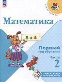 Математика. Первый год обучения. Учебные пособия. В 3 частях. Часть 2 - 0