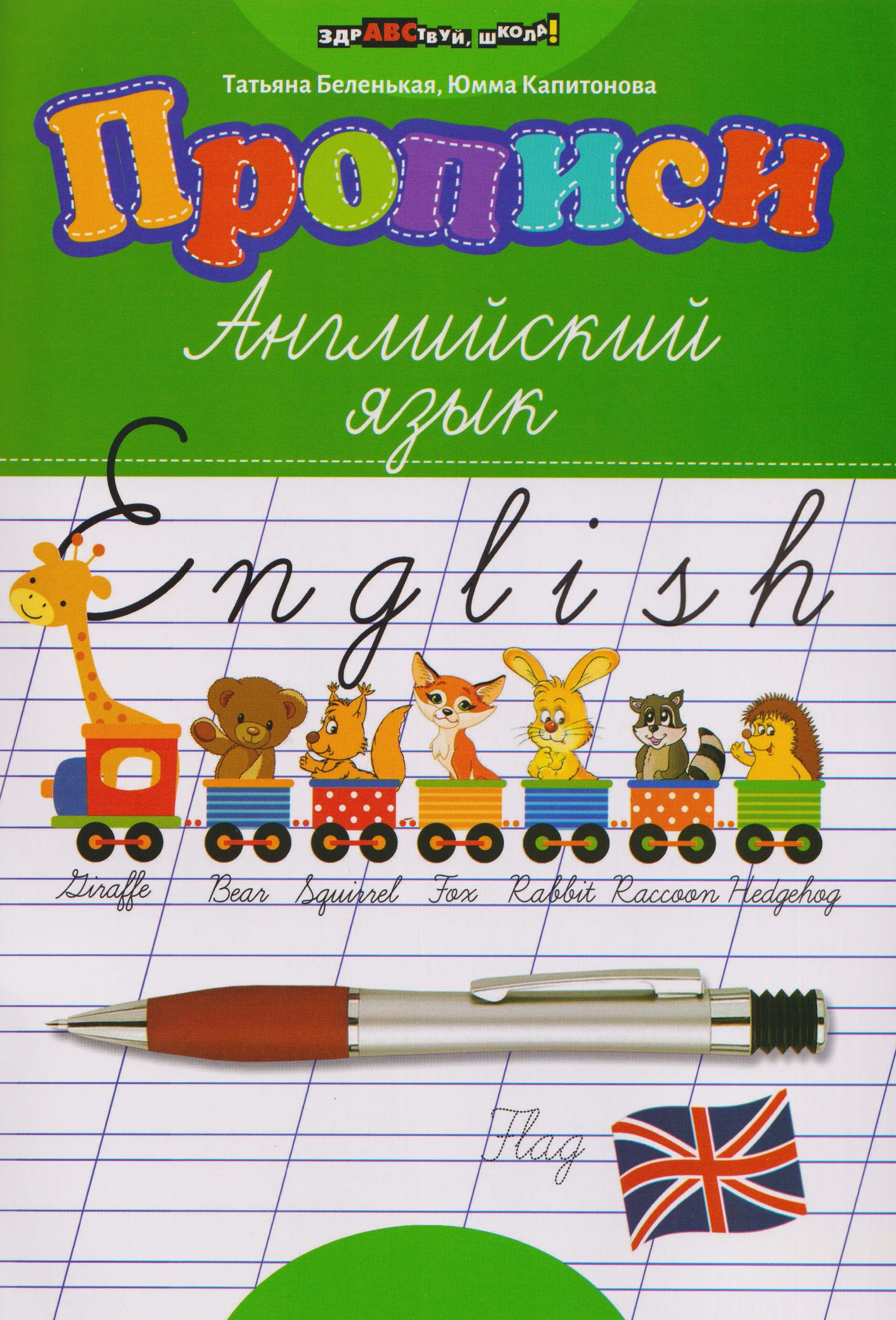 

Прописи: английский язык